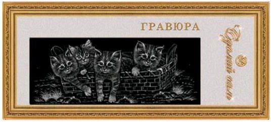 Гравюра Сделай сам панорама Котята в корзинке