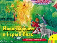 Росмэн 27880 Книжка-панорамка Иван Царевич и серый волк