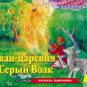 Росмэн 27880 Книжка-панорамка Иван Царевич и серый волк