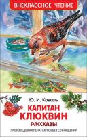 Росмэн 30351 Внеклассное чтение Ю.Коваль Капитан Клюквин Рассказы