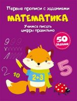 CRYSTAL BOOK 71777 Прописи CRYSTAL BOOK Первые прописи с заданиями. Математика. Учимся писать цифры правильно