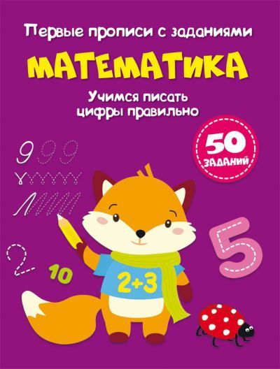 CRYSTAL BOOK 71777 Прописи CRYSTAL BOOK Первые прописи с заданиями. Математика. Учимся писать цифры правильно