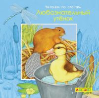 Омега 23061-8 Книга Омега Айфолика. Читаем по слогам. Любознательный утенок