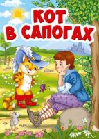 Проф-Пресс 29461-9 Книга. Картонка-мини. Кот в сапогах (Кот в шляпе)