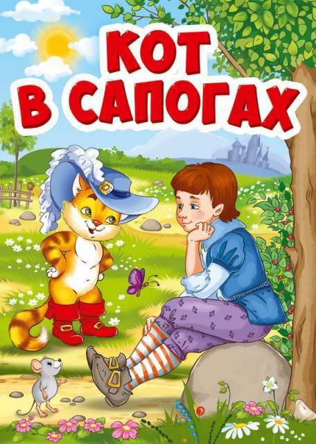 Проф-Пресс 29461-9 Книга. Картонка-мини. Кот в сапогах (Кот в шляпе) Проф-Пресс 29461-9 Книга. Картонка-мини. Кот в сапогах (Кот в шляпе)