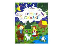 Malamalama 34087-4 Раскраска для самых маленьких. Первые сказки