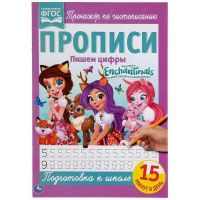 УМка 978-5-506-05263-0 Прописи Enchantimals Тренажёр по чистописанию, пишем цифры