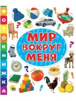 Проф-Пресс 30815-6 Книга Проф-Пресс Фотокнижка Мир вокруг меня