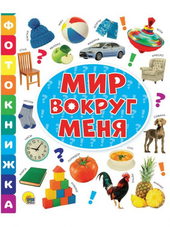 Проф-Пресс 30815-6 Книга Проф-Пресс Фотокнижка Мир вокруг меня Проф-Пресс 30815-6 Книга Проф-Пресс Фотокнижка Мир вокруг меня