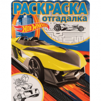 ЭГМОНТ 4093-9 Hot Wheels Раскраска-отгадалка  РО № 1717
