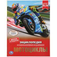 УМка 978-5-506-04459-8 Книга УМка Энциклопедия Мотоциклы с развивающими заданиями А4
