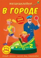 CRYSTAL BOOK 73606 Книга CRYSTAL BOOK с меганаклейками В городе