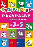 СФЕРА 9785994919699 Раскраска СФЕРА Первые раскраски. Супер-пупер для малышей от 3 до 5