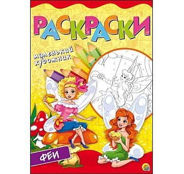 Рыжий Кот Р-6398 Раскраски А4, 8 листов. ПРЕКРАСНЫЕ ФЕИ Рыжий Кот Р-6398 Раскраски А4, 8 листов. ПРЕКРАСНЫЕ ФЕИ