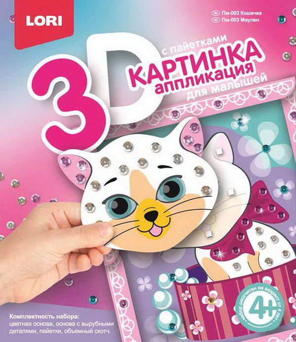 LORI Пм-003 Картинка 3D.Аппликация для малышей с пайетками "Кошечка" LORI Пм-003 Картинка 3D.Аппликация для малышей с пайетками "Кошечка"