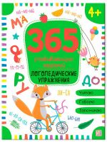 Malamalama 34631-9 Книга Malamalama 365 развивающих заданий. Логопедические упражнения