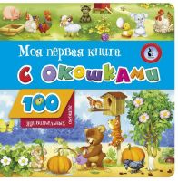 АСТ Малыш 120843-1 Книга АСТ Малыш Моя первая книга с окошками