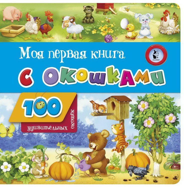 АСТ Малыш 120843-1 Книга АСТ Малыш Моя первая книга с окошками АСТ Малыш 120843-1 Книга АСТ Малыш Моя первая книга с окошками
