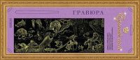 Гравюра Сделай сам "Русалочка" панорама (золото)