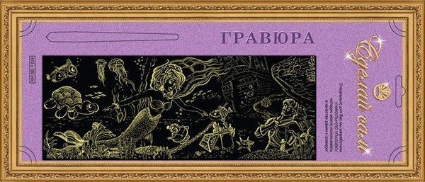 Гравюра Сделай сам "Русалочка" панорама (золото)