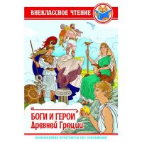 Проф-Пресс 28888-5 Внеклассное чтение Боги и герои древней Греции