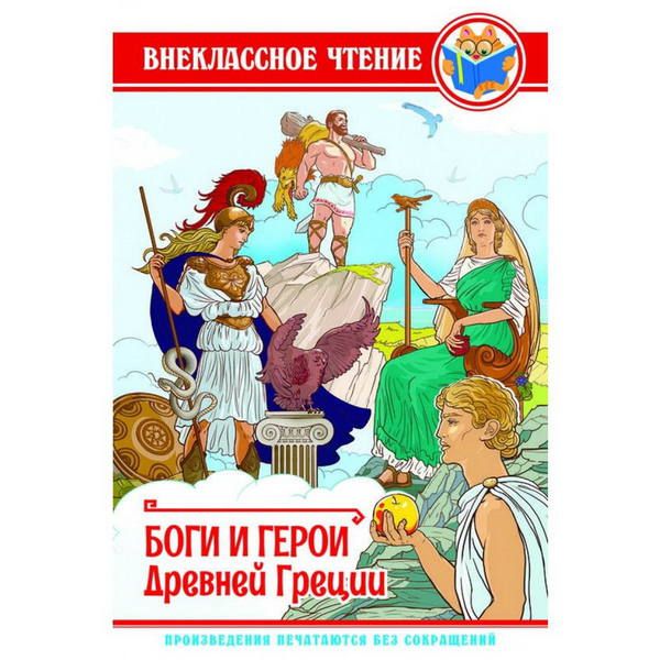 Проф-Пресс 28888-5 Внеклассное чтение Боги и герои древней Греции
