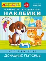 Омега 23027-4 Айфолика Наклейки развивающие многоразовые Кто что ест? Домашние питомцы