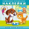 Омега 23027-4 Айфолика Наклейки развивающие многоразовые Кто что ест? Домашние питомцы