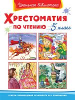 Омега 03741-9 Школьная библиотека Хрестоматия по чтению, 5 класс