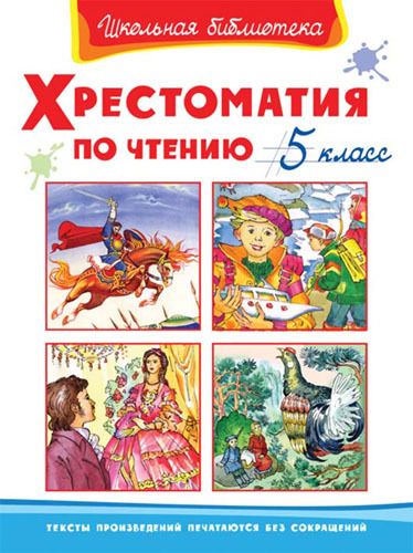 Омега 03741-9 Школьная библиотека Хрестоматия по чтению, 5 класс