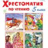 Омега 03741-9 Школьная библиотека Хрестоматия по чтению, 5 класс
