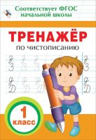 РОСМЭН 32620 Прописи. Тренажер по чистописанию. 1 класс