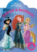 ЭГМОНТ 4708-2 Принцессы Disney. НР № 17135. Наклей и раскрась