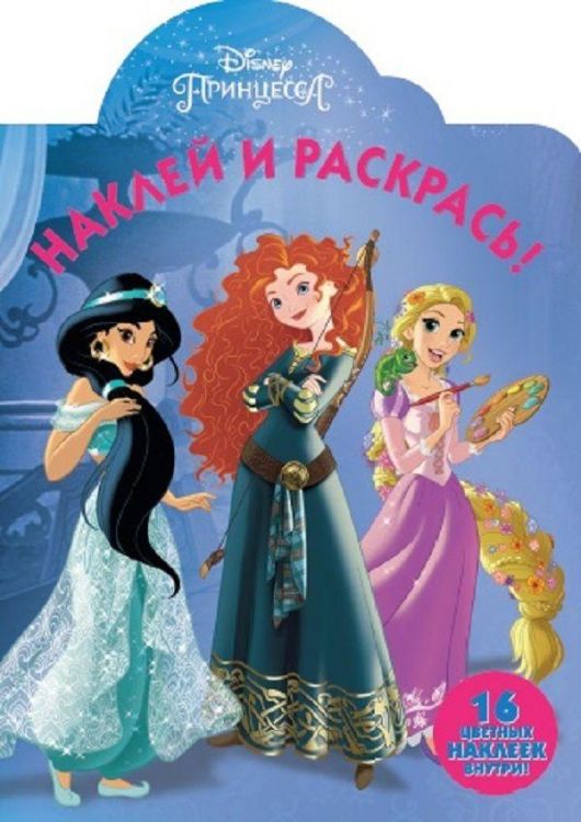 ЭГМОНТ 4708-2 Принцессы Disney. НР № 17135. Наклей и раскрась