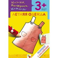 Мозаика-Синтез 86775-420-4 Раскраска с наклейками Летняя одежда