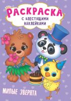 Проф-Пресс 30012-9 Раскраска с блестящими наклейками. Милые зверята