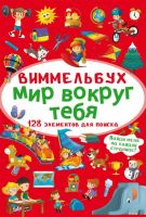 CRYSTAL BOOK 70954 Книга CRYSTAL BOOK Виммельбух Мир вокруг тебя