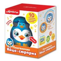 АЗБУКВАРИК 28214-5 Игрушка музыкальная Яйцо-сюрприз Пингвинчик