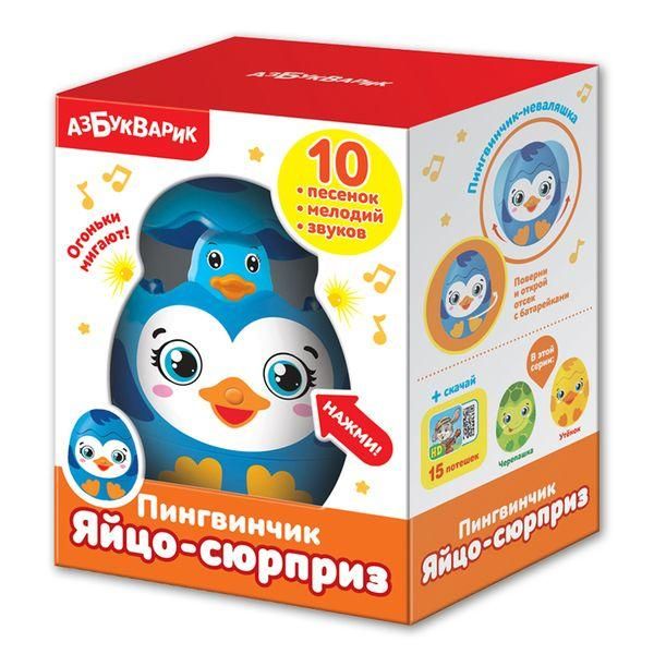 АЗБУКВАРИК 28214-5 Игрушка музыкальная Яйцо-сюрприз Пингвинчик