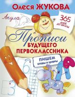 АСТ 108613-8 Прописи будущего первоклассника: пишем буквы и цифры