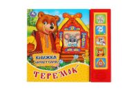 УМка 9785506034391 Музакальная книга Умка Теремок 5 кнопок 5 песенки