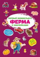 CRYSTAL BOOK 71814 Книга CRYSTAL BOOK Первый виммельбух с наклейками. Ферма