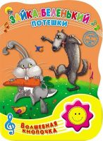 Проф-Пресс 23491-2 Книга Волшебная кнопочка Зайка беленький Потешки
