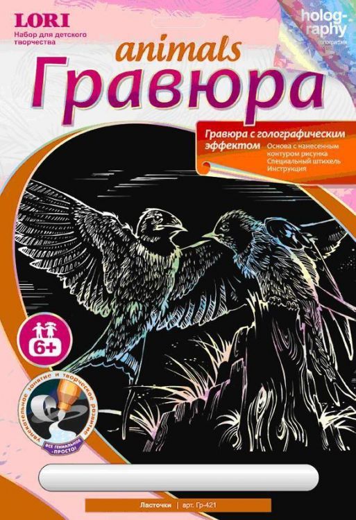 Гравюра Животные с ГОЛОГРАФИЧЕСКИМ ЭФФЕКТОМ Ласточки