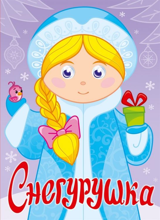 Проф-Пресс 29314-8 Книжка с глазками Снегурочка