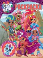 ИД «Лев» 6817-9 Раскраска Cave Club № РК 2021