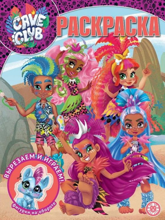 ИД «Лев» 6817-9 Раскраска Cave Club № РК 2021