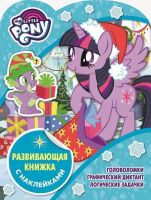 ЭГМОНТ 4869-0 Развивающая книжка с наклейками Мой маленький пони КСН №1822