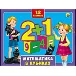 Рыжий кот К12-0553 Кубики пластиковые 12 шт. в коробке. МАТЕМАТИКА В КУБИКАХ