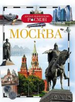 Росмэн 24606 Детская энциклопедия Москва